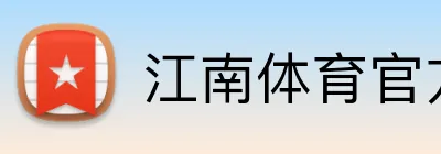 江南体育官方网站 Logo